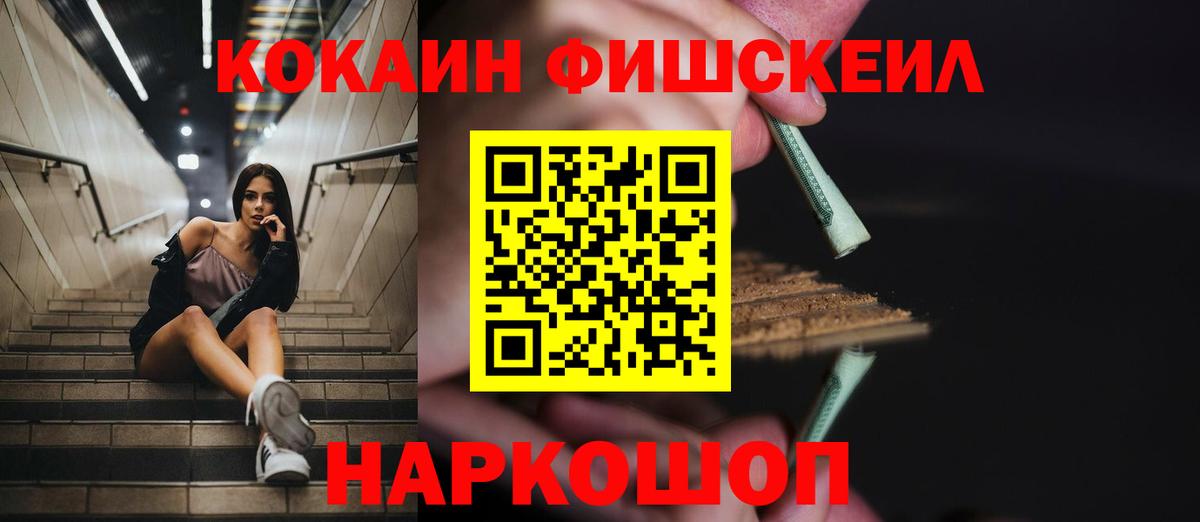 Кокаин FishScale Ишим