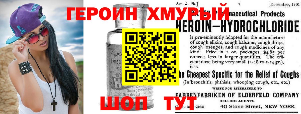 ГЕРОИН хмурый Ишим